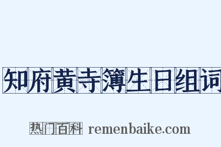 知府黄寺簿生日组词是什么意思的图片